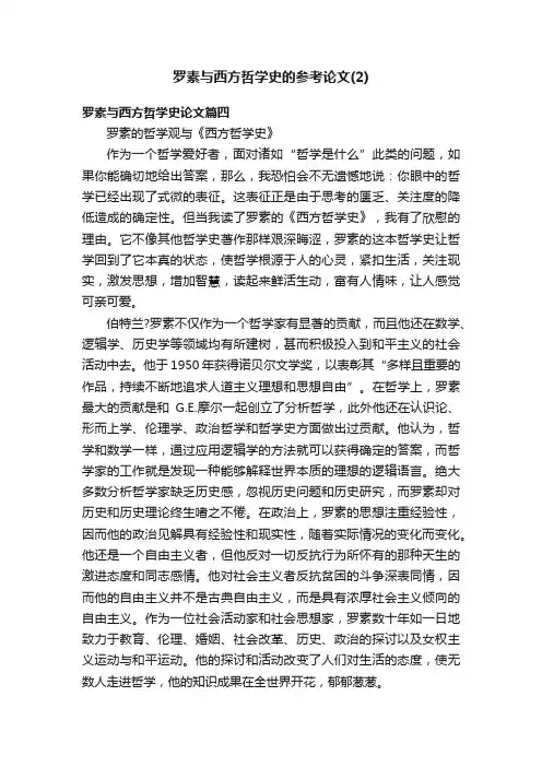 罗素与西方哲学史的参考论文（2）