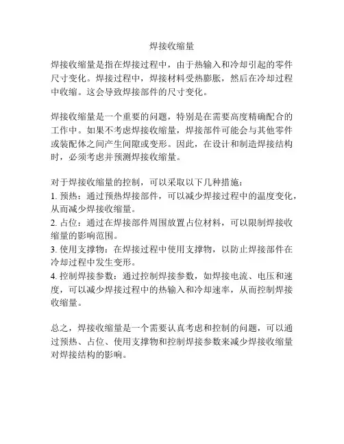 焊接收缩量