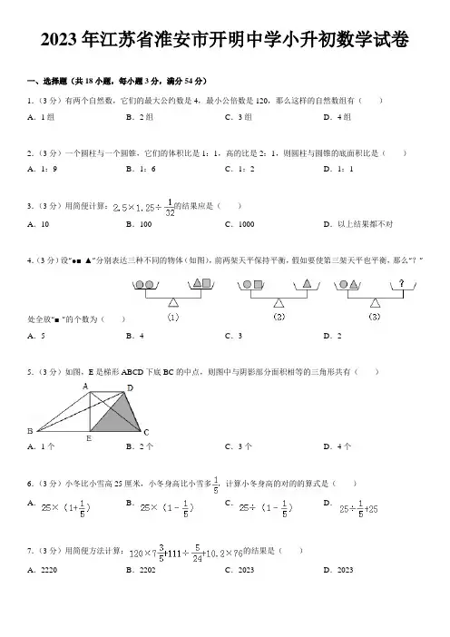 2023年江苏省淮安市开明中学小升初数学试卷
