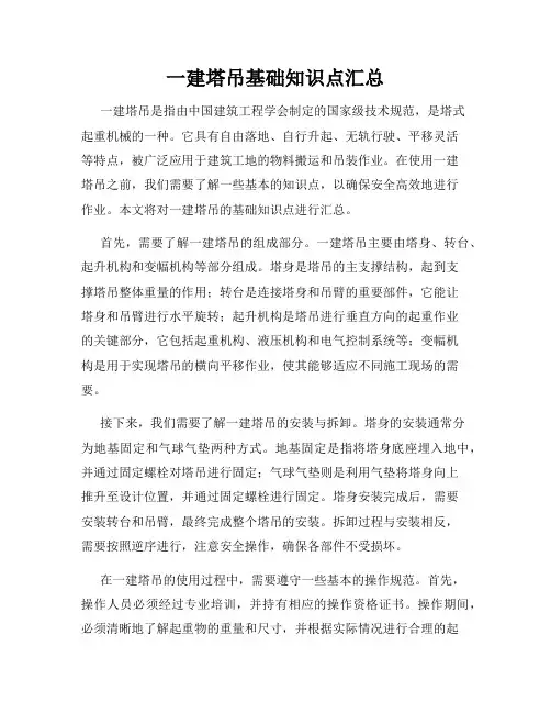 一建塔吊基础知识点汇总