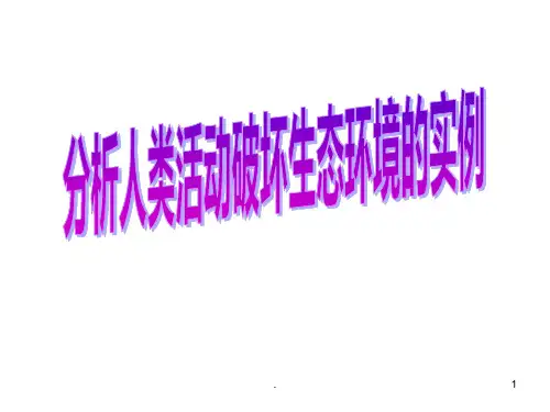 七年级生物人类活动破坏生态环境(201912)PPT课件