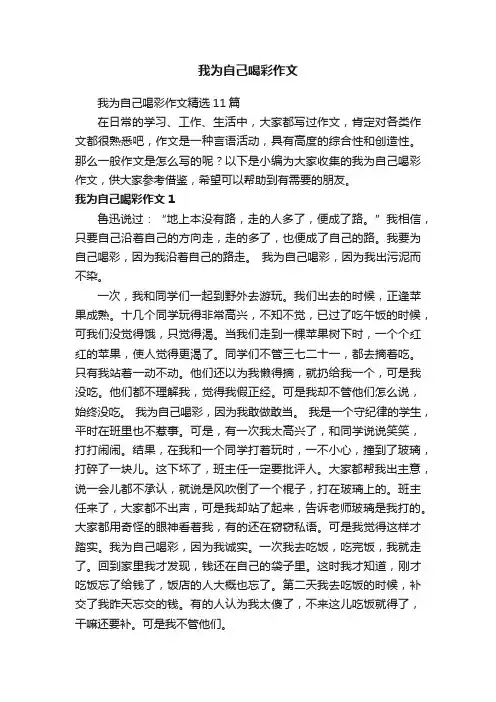 我为自己喝彩作文精选11篇