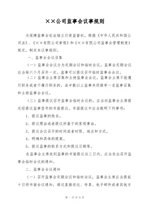 公司监事会议事规则
