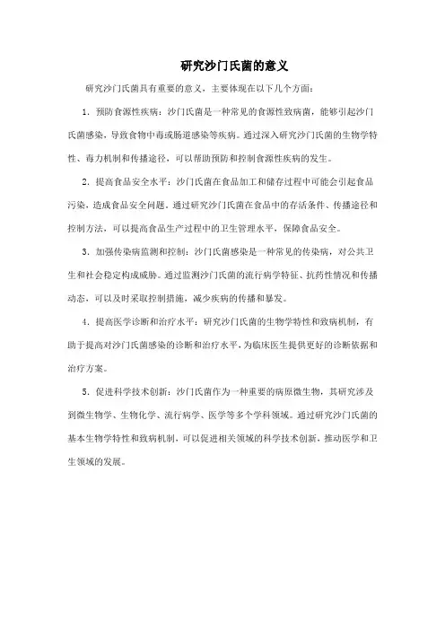 研究沙门氏菌的意义