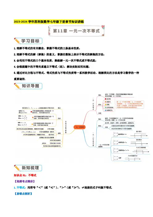 第11章 一元一次不等式-2023-2024学年苏科版数学七年级下册章节复习讲义(导图+(0001)