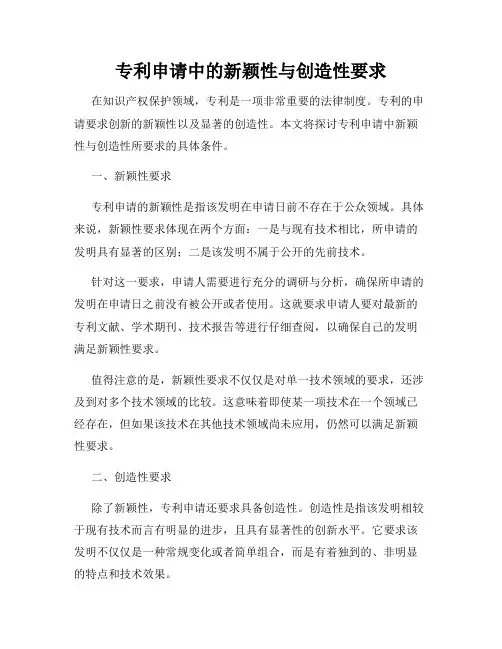 专利申请中的新颖性与创造性要求