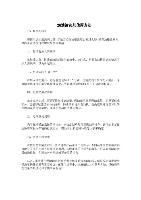 燃油清洗剂使用方法