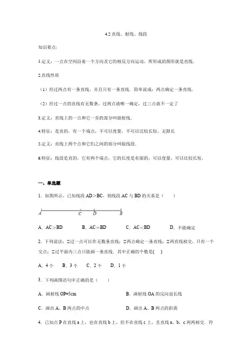 人教版七年级上数学第4章：4.2直线、射线、线段(含答案)