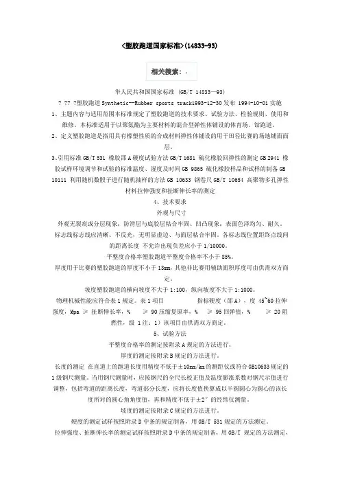 塑胶跑道国家标准