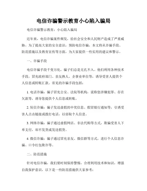 电信诈骗警示教育小心陷入骗局
