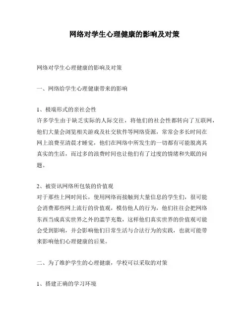 网络对学生心理健康的影响及对策