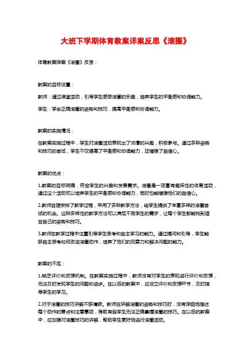 大班下学期体育教案详案反思《滚圈》
