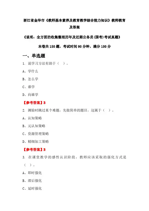 浙江省金华市《教师基本素养及教育教学综合能力知识》公务员(国考)真题及答案