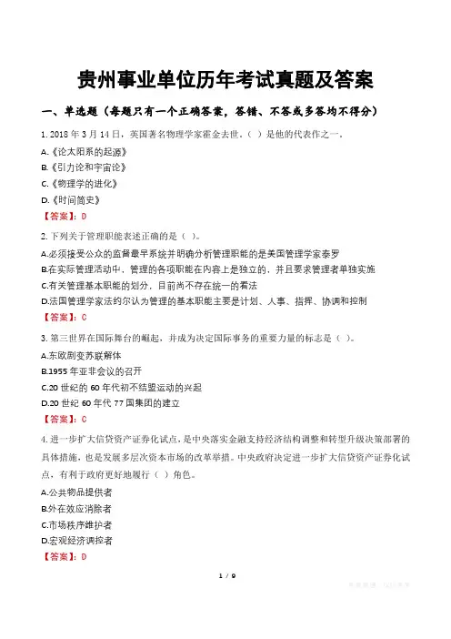 贵州事业单位历年考试真题及答案
