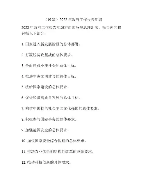 (19篇)2022年政府工作报告汇编