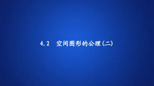 高中数学《空间图形的公理(二)》课件