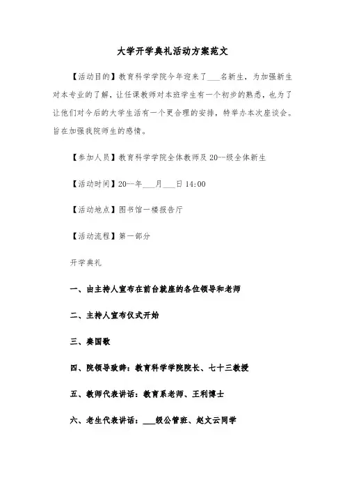 大学开学典礼活动方案范文(二篇)