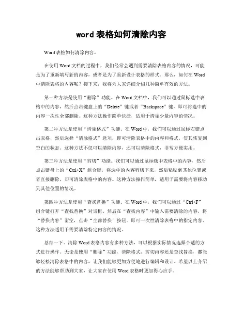 word表格如何清除内容