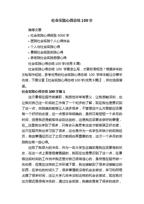社会实践心得总结100字（优秀8篇）