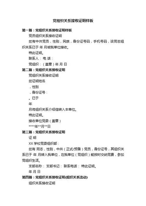 党组织关系接收证明样板
