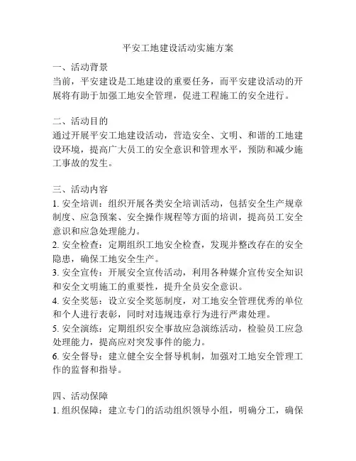 平安工地建设活动实施方案