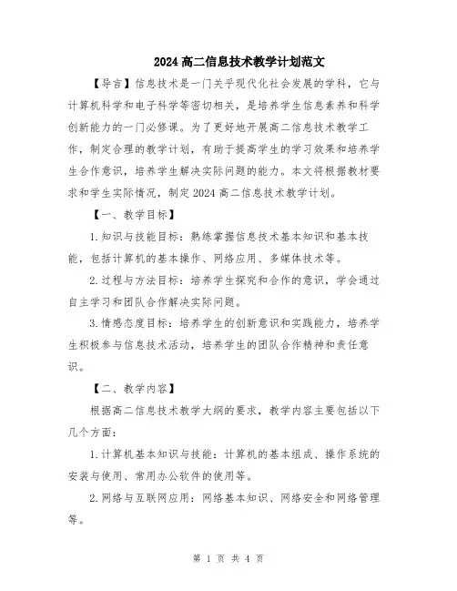 2024高二信息技术教学计划范文