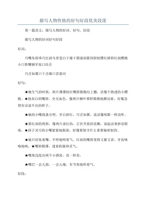 描写人物性格的好句好段优美段落