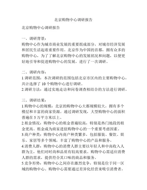 北京购物中心调研报告