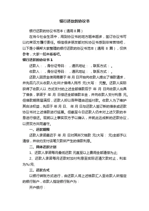 银行还款的协议书范本（通用8篇）