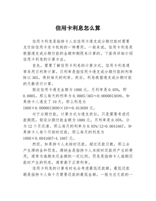 信用卡利息怎么算