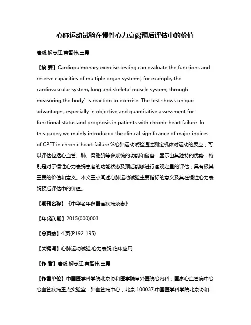 心肺运动试验在慢性心力衰竭预后评估中的价值