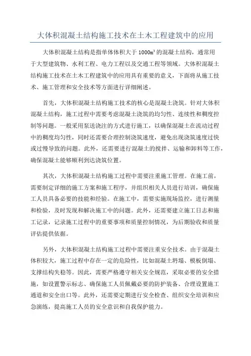 大体积混凝土结构施工技术在土木工程建筑中的应用