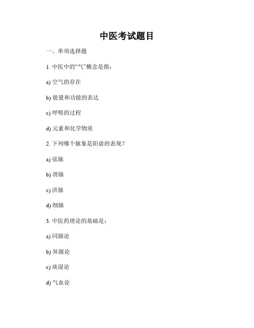 中医考试题目