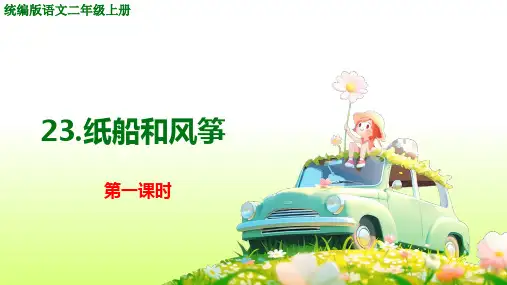 .纸船和风筝ppt课件