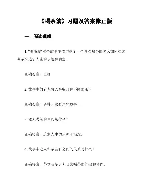 《喝茶翁》习题及答案修正版