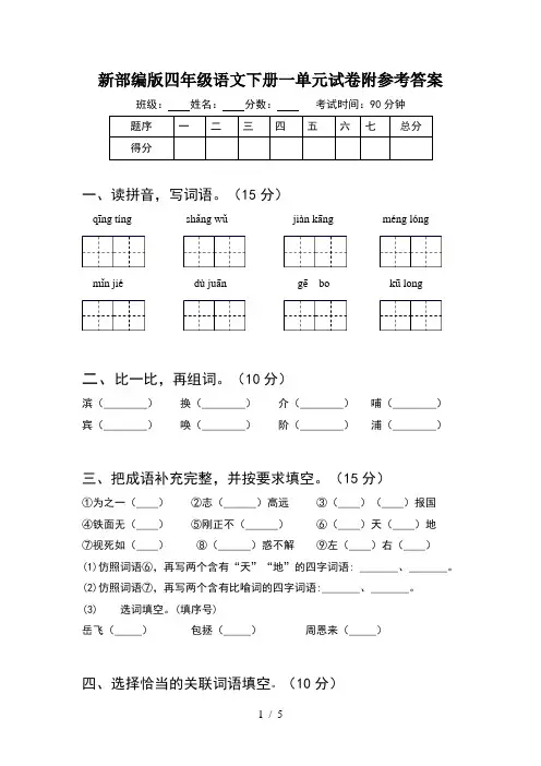 新部编版四年级语文下册一单元试卷附参考答案
