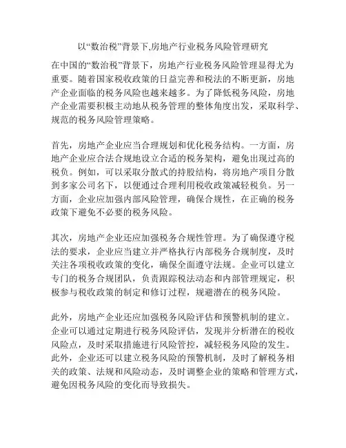 以“数治税”背景下,房地产行业税务风险管理研究