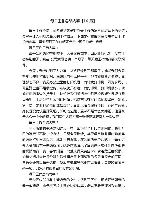 每日工作总结内容【10篇】
