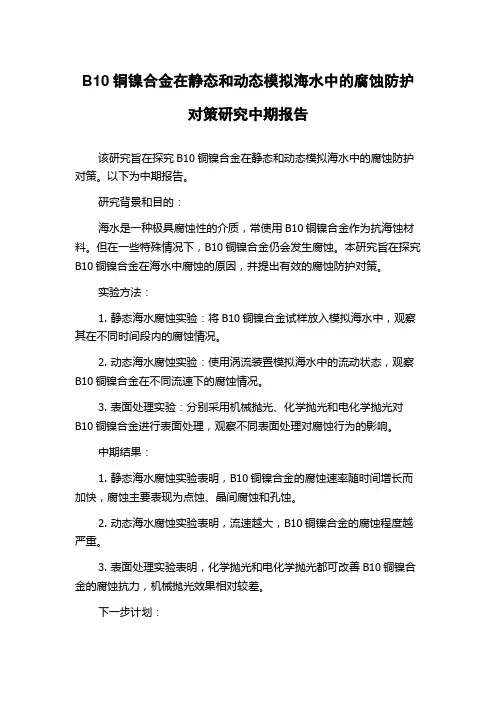 B10铜镍合金在静态和动态模拟海水中的腐蚀防护对策研究中期报告