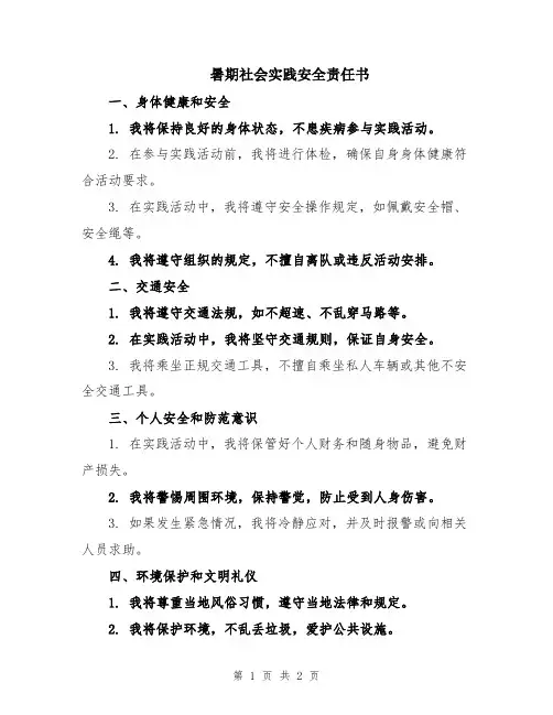 暑期社会实践安全责任书