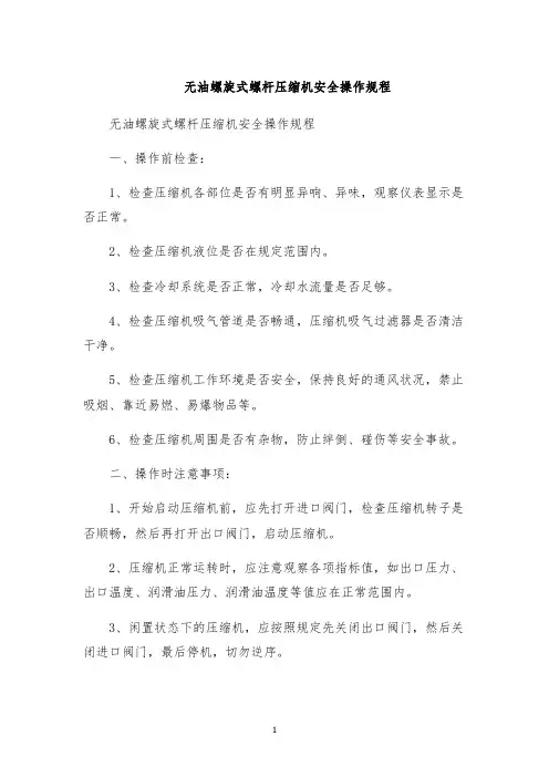 无油螺旋式螺杆压缩机安全操作规程