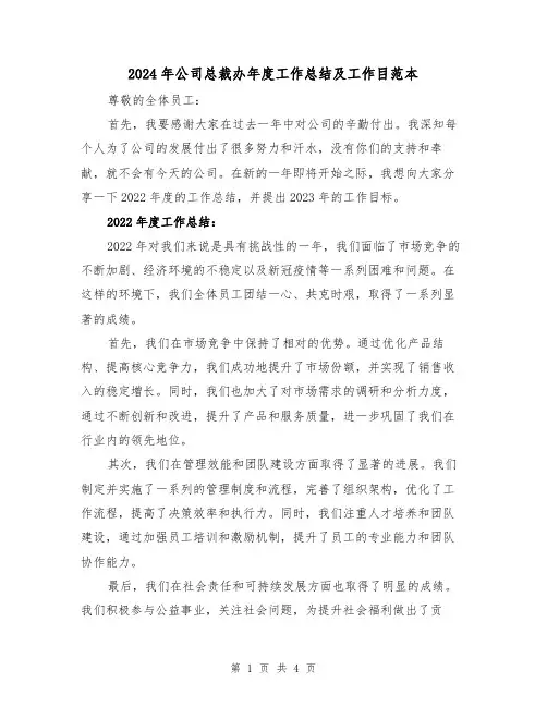 2024年公司总裁办年度工作总结及工作目范本(2篇)