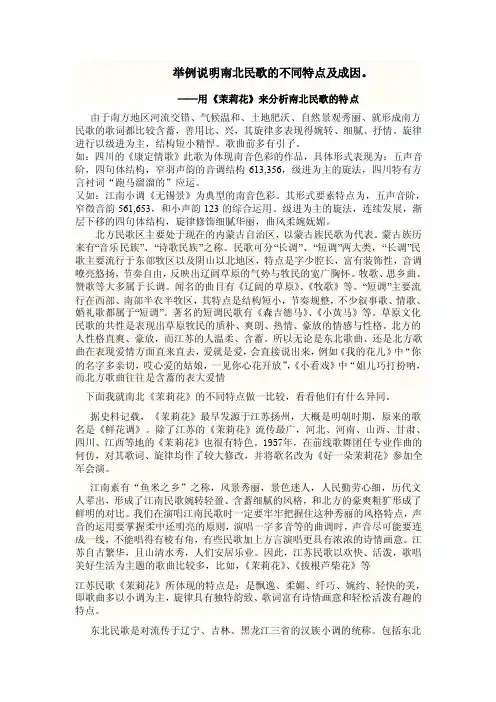 举例说明南北民歌的不同特点及成因。