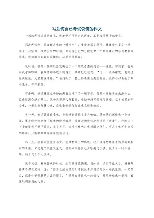 写后悔自己考试说谎的作文