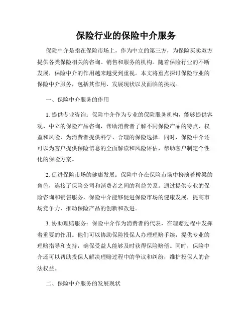 保险行业的保险中介服务