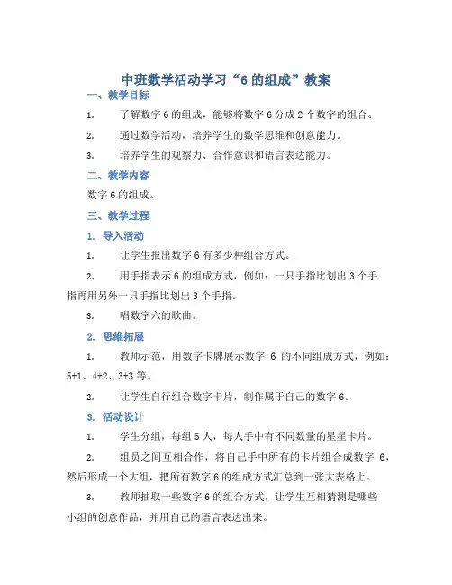 中班数学活动学习“6的组成”教案【含教学反思】