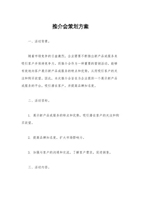 推介会策划方案