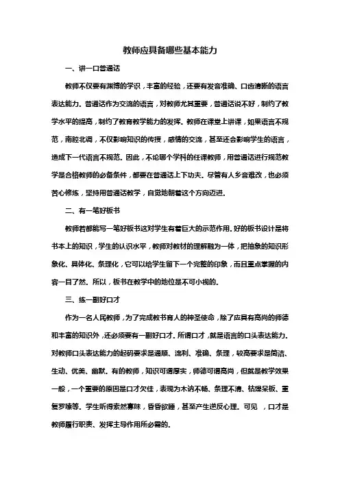 教师应具备哪些基本能力