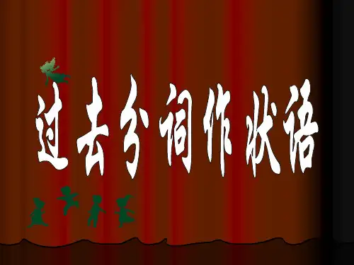 高中英语语法——过去分词作状语