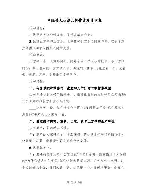 中班幼儿认识几何体的活动方案（4篇）